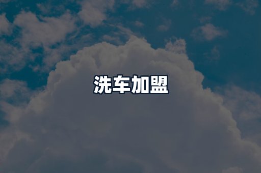 洗车加盟