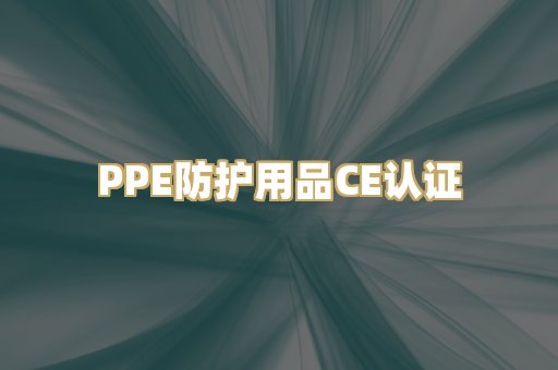 PPE防护用品CE认证
