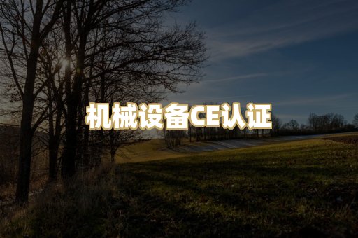 机械设备CE认证