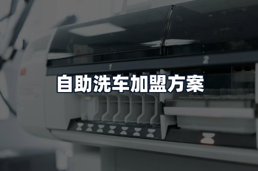 自助洗车加盟方案