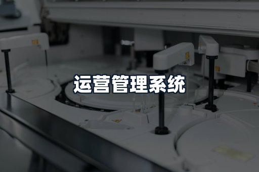 运营管理系统