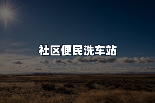 社区便民洗车站