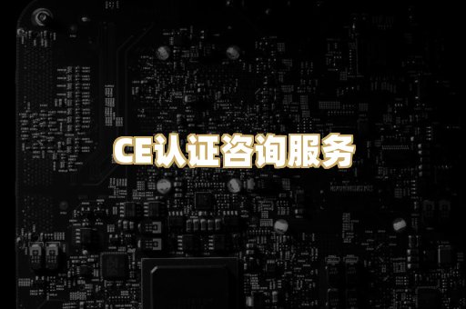 CE认证咨询服务