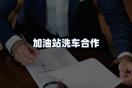 加油站洗车合作