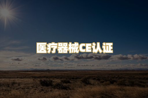 医疗器械CE认证