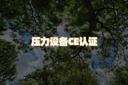 压力设备CE认证